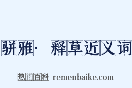 骈雅·释草近义词是什么意思的图片